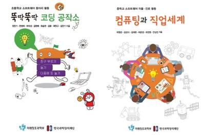 미래부와 창의재단이 발행한 SW 교육 교재
