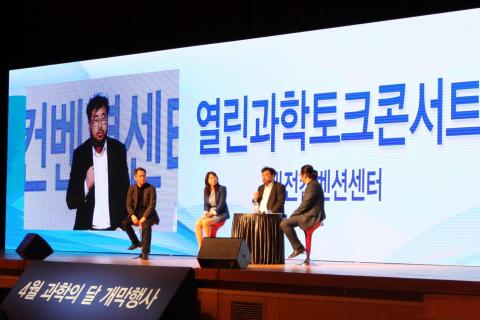 오는 4월 과학의 달에는 '과학기술 50년'을 기념 다른 어느 때보다 더 다채로운 행사가 펼쳐진다. 사진은 지난해 과학의 달 개막식 행사로 열렸던 '열린 과학토크 콘서트'.