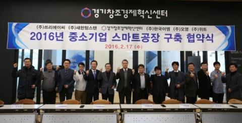 로봇을 통한 제조혁신은 스마트공장 전략으로 나타나고 있다. 정부는 오는 2020년까지 1만개의 스마트공장을 구현할 계획이다. 사진은 중소기업 스마트공장 협약식. ⓒ 경기창조경제혁신센터