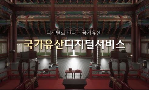 국가유산청은 국가유산을 온라인에서 쉽고 편하게 즐길 수 있도록 ‘국가유산 디지털서비스’를 시작했다 Ⓒ국가유산청