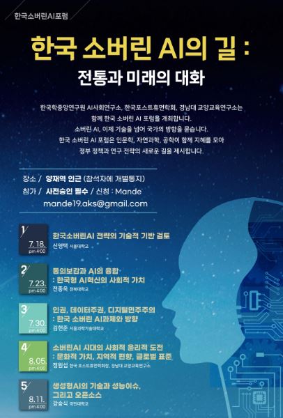 한국학중앙연구원 AI사회연구소가 주관하는 '한국 소버린 AI의 길: 전통과 미래의 대화' 포럼 포스터 Ⓒ한국학중앙연구원