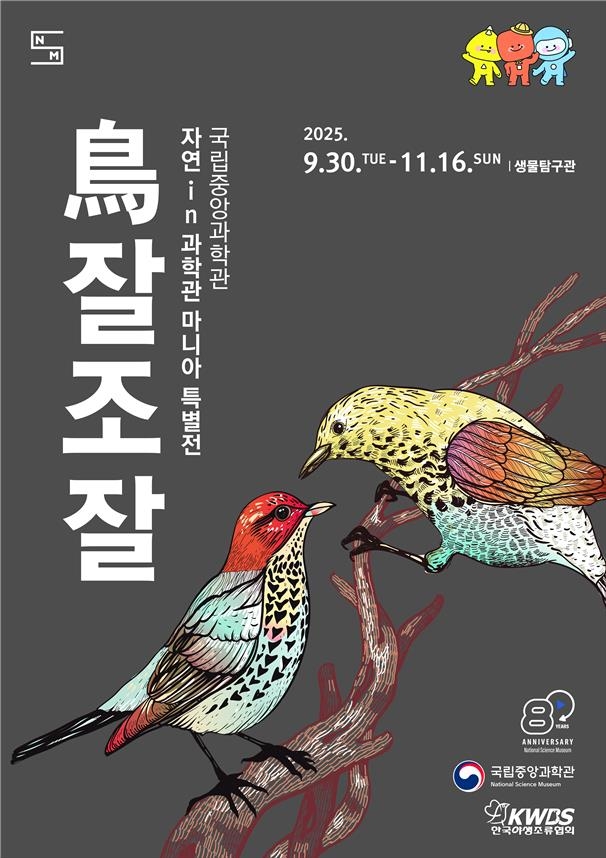 조잘조잘 특별전 ⓒ 국집중앙과학관 제공