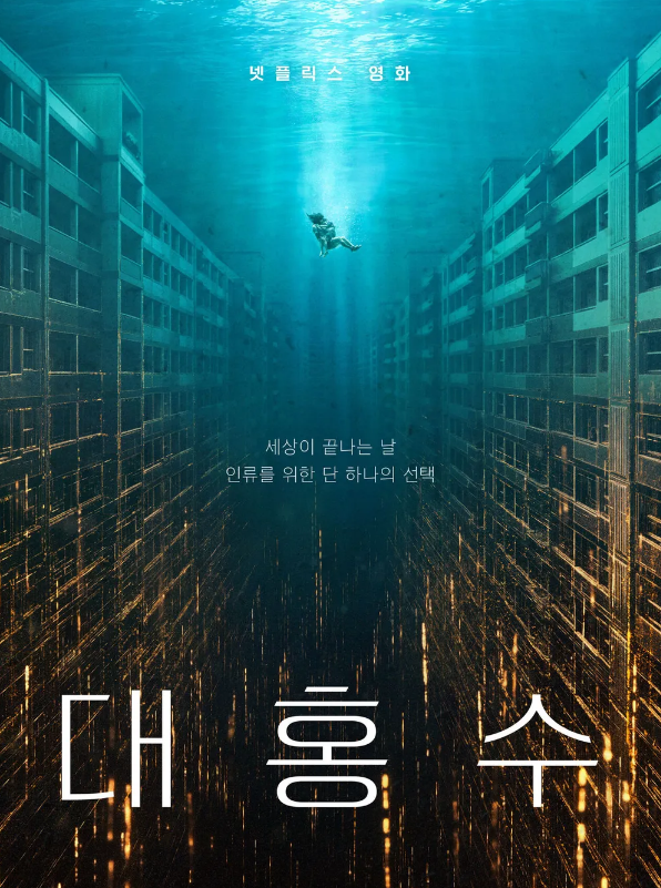 [30th BIFF 특집] ‘대홍수’의 시대, AI는 답을 줄 수 있을까