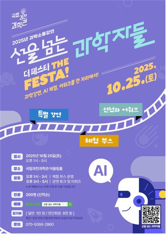 국립과천과학관 '선을 넘는 과학자들' 포스터 ⓒ 국립과천과학관 제공