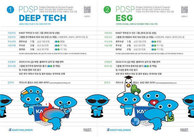 KAIST PDSP 프로그램 포스터 ⓒ KAIST 제공