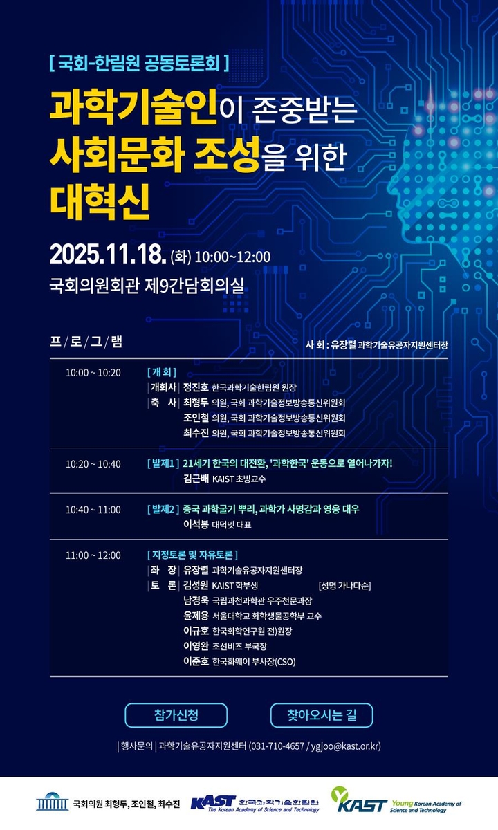 과학기술인이 존중받는 사회문화 조성을 위한 대혁신 토론회 ⓒ 과기한림원 제공