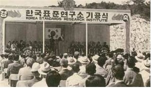 1976년 한국표준연구소 기공식 ⓒ 한국표준과학연구원 제공