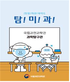 탐!미!과! ⓒ 과천과학관 제공