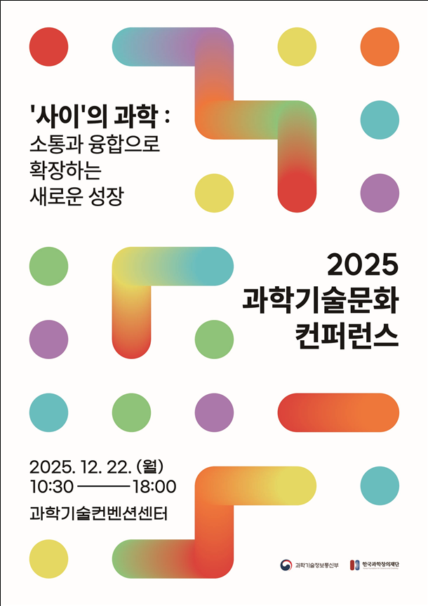 과학으로 소통하는 과학기술문화 컨퍼런스 개최