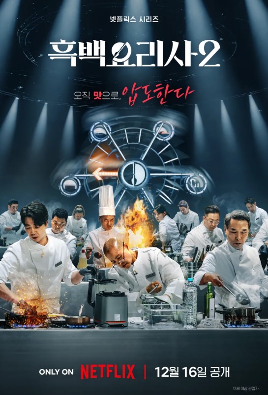 <흑백요리사:요리 계급 전쟁> 시즌2가 시즌1에 이어 큰 인기를 끌고 있다. Ⓒ Netflix Korea