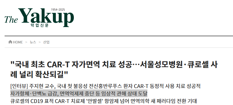 그림3. 국내 CAR-T 자가면역 치료 성공 사례 기사 ⓒ큐로셀(약업신문 캡처)