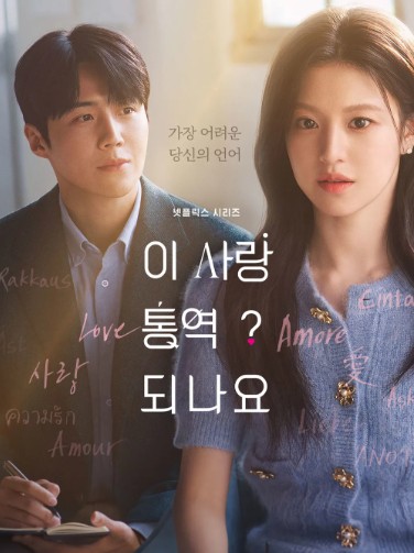 넷플릭스의 새 오리지널 시리즈 ‘이 사랑 통역 되나요?’ 포스터. Ⓒ넷플릭스