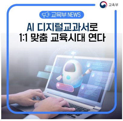 AI 디지털교과서는 학생별 풀이 패턴을 분석해 수준에 맞는 학습 경로를 자동 제시하는 '1:1 맞춤 교육'의 핵심 도구다. Ⓒ교육부 블로그
