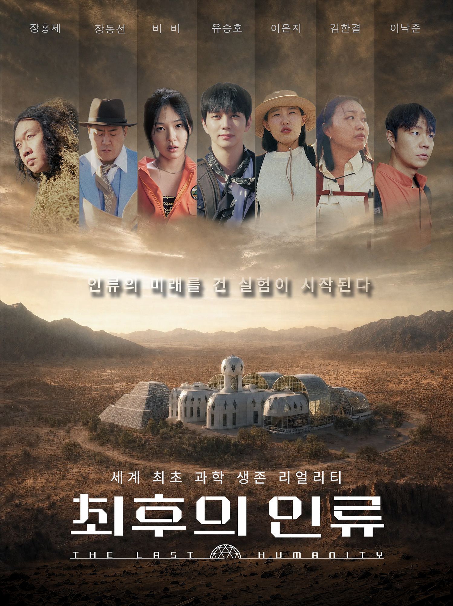 EBS '최후의 인류' 포스터 Ⓒ EBS