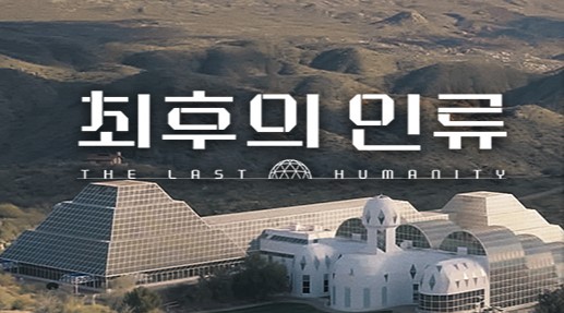 '최후의 인류' 대원들은 남은 미션을 잘 수행하여 끝까지 살아남을 수 있을까. ⒸEBS