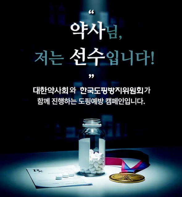 대한도핑방지기구(KADA)와 대한약사협회가 도핑 방지 캠페인을 시작한다. ⒸKADA 