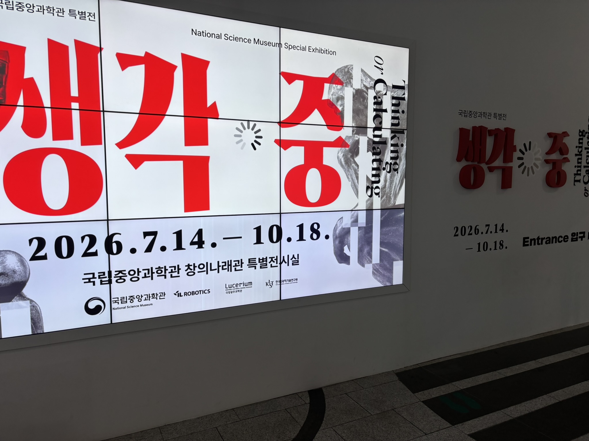 ▲ 과학과 철학, 예술의 시각에서 생각의 정체를 풀어보는 새로운 전시 '생각 중'이 국립중앙과학관에서 진행 중이다. Ⓒ사이언스타임즈 권예슬