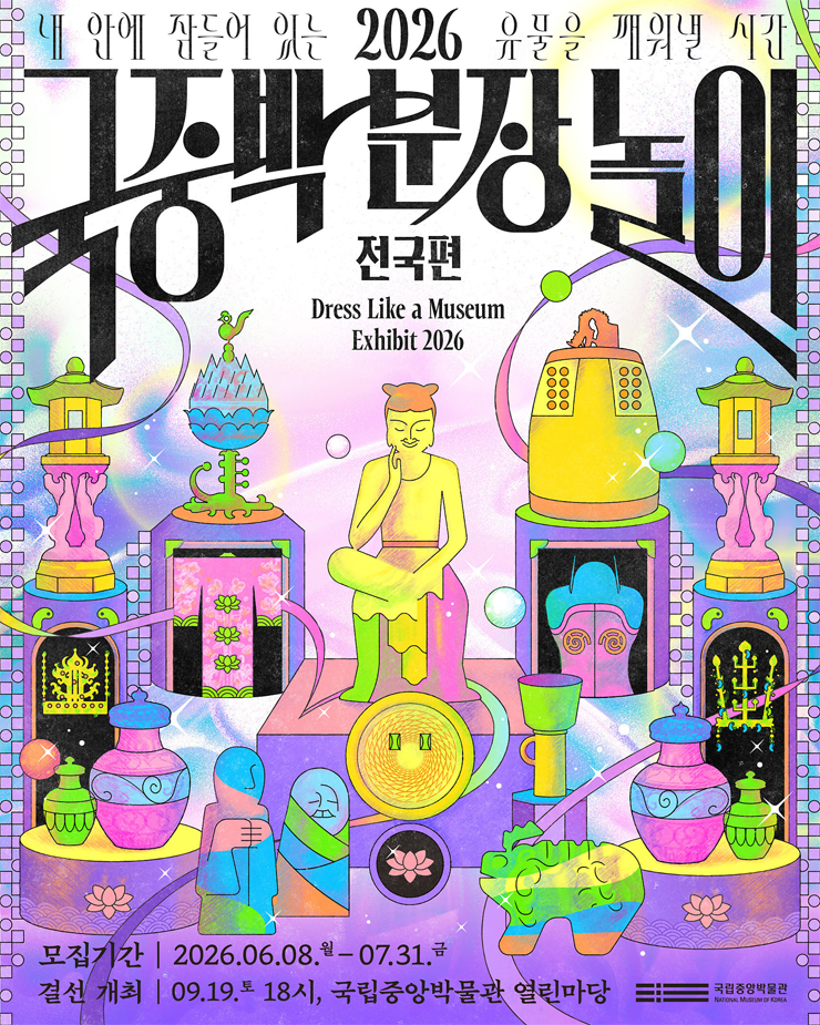 2026 국중박 분장놀이 포스터. Ⓒ국립중앙박물관