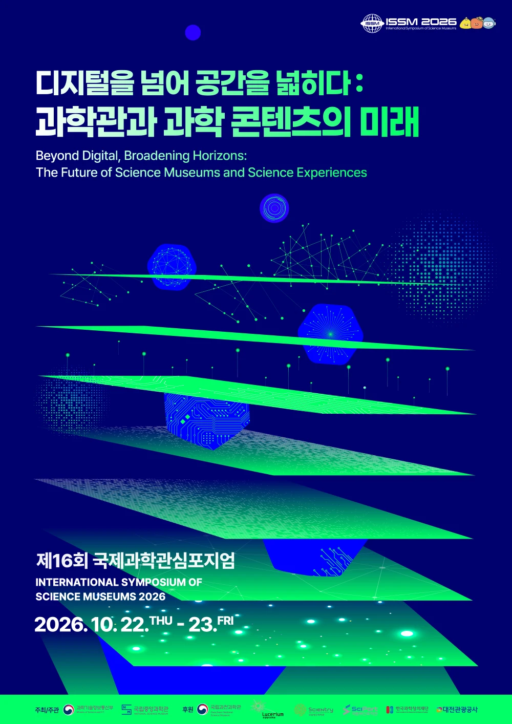 ▲ 제16회 국제과학관심포지엄 포스터. Ⓒ국제과학관심포지엄