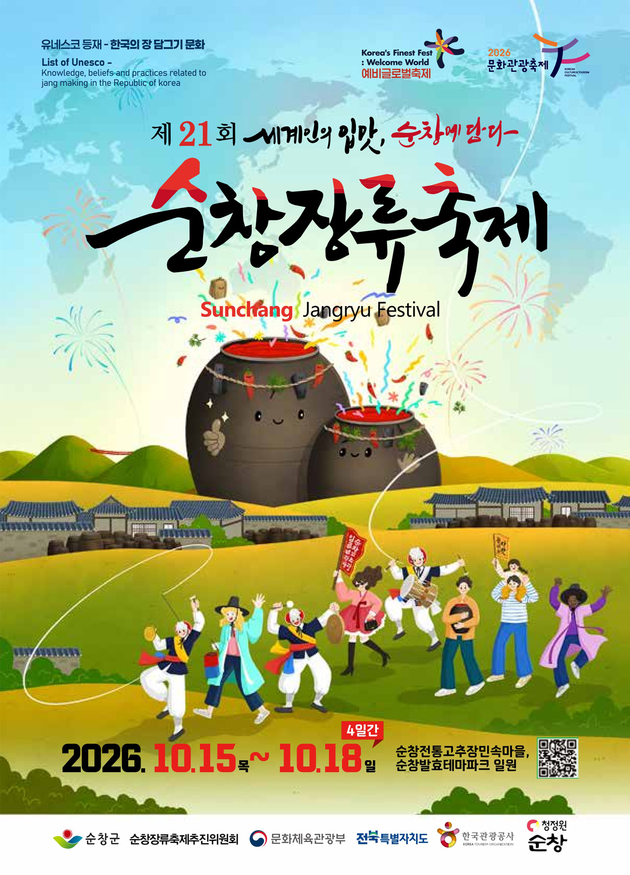 유네스코 인류무형유산에 오른 장 담그기 문화를 직접 체험하는 제21회 순창장류축제가 성료했다. Ⓒ순창장류축제 공식홈페이지