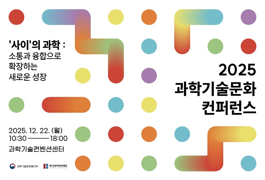 2025 과학기술문화 컨퍼런스 홍보