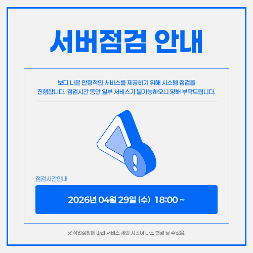 서버 작업 공지 안내 해당작업시간 내에는 서비스 이용이 제한 될 수 있으니 양해 부탁드립니다. 작업시간 : 9월 22일(월) 18:00 ~ 23:00 작업 내용 : CSAP 인증 대응을 위한 서버 작업 작업 영향 : 작업 시간 동안 서비스 접속이 원할하지 않을 수 있습니다. *작업상황에 따라 서비스 중지 시간은 다소 변경이 될 수 있음