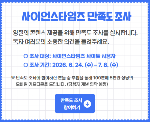 2026년 사이언스타임즈 만족도 조사(상반기)