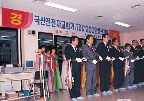 1986년 3월 전북 무주, 경북 고령, 경기도 전곡과 가평 등 4개 지역에 'TDX-1' 2만4000회선이 동시에 개통하면서 대한민국 통신역사에 신기원이 이루어졌다. 이후 한국에는 '1가구 1전화' 시대가 열렸다