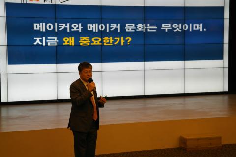 김승환 이사장은 "메이커(Maker) 문화는 디지털 제작 기술에 대한 이해를 바탕으로 아이디어를 공유하고, 만들기를 통해 실현할 수 있는 창의계층(creative class)이 향유하는 문화이다"라고 설명했다.