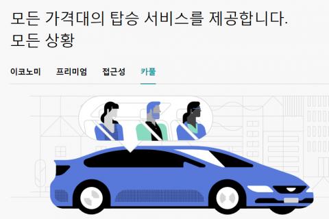 ‘우버택시’의 기업 브랜드가치는 지난해 기준으로 기업가치가 82조6000억원에 달했다. 제너럴모터스(GM)의 시가총액 인 55조를 훌쩍 넘는 금액이다. ⓒ by Uber.com