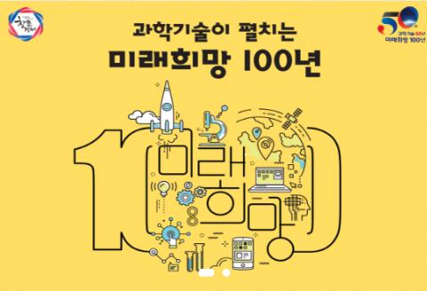 앞으로 100년 뒤 미래는 어떤 모습일까? 과학기술 50주년, 과학축전 20주년을 기념해 미래 희망 100년을 이야기 하는 '대한민국 과학창의축전'이 4일부터 코엑스에서 펼쳐진다.