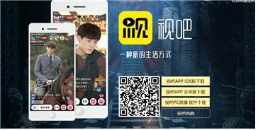 최근 중구에서는 중국어로 ‘본다’는 의미를 담고 있는 앱 ‘스빠(视吧)’ 등 일반인의 개인 생방송을 목적으로 설계된 앱을 활용, 개인이 가진 각종 취미, 능력을 활용한 방송을 진행해 수익을 창출하는 사례가 증가하고 있다. ⓒ ‘스빠(视吧)’ 앱 다운로드 페이지