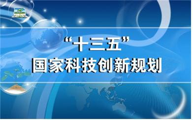중국 정부는 오는 2020년까지 중국 과학원, 교육부 등이 공동으로 참여하는 ‘국가 기초연구 프로젝트 13.5 계획(国家基础研究专项规划的通知)’을 실시할 방침이다. ⓒ 중화인민공화국 과학기술부