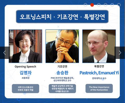 앞으로 전개되는 미래는 창의력으로 만들어진 문화예술을 과학기술로 구현하는 시대가 될 전망이다. 올 해 과학기술연차대회에서는 이를 집중탐구해본다. ⓒ http://kstam.kofst.or.kr