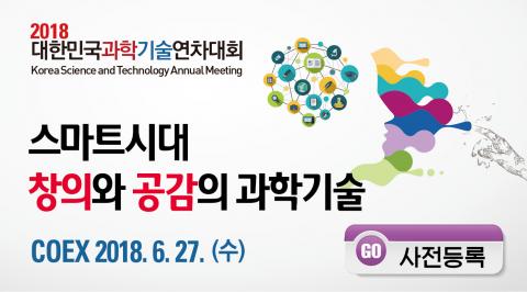 오는 27일(수) 서울 강남구 삼성동 코엑스에서는 산·학·연·관·언론인들이 모여 스마트 시대, 창의과 공감의 과학기술을 주제로 대규모 과학컨퍼런스를 개최한다. ⓒ http://kstam.kofst.or.kr