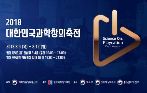 오는 9일부터 12일까지 경기도 일산 킨텍스에서는 미래 첨단과학기술과 다양한 장르의 문화공연이 어우러지는 환상적인 과학축제 '대한민국과학창의축전'이 열린다.