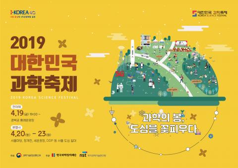 과학기술정보통신부는 과학의 달을 맞아 오는 19일(금) 전야제를 시작으로 20일(토)부터 23일(화)까지 서울 경복궁에서 보신각, 서울마당, 세운상가, DDP(동대문디자인플라자)를 잇는 거리에서 스물세 번째 ‘대한민국 과학축제’를 개최한다. ⓒ ScienceTimes