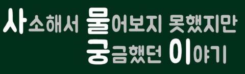 생활 속에서 누구나 가질법한 사소한 궁금증들을 과학으로 풀어주는 콘텐츠가 최근 화제를 모으고 있다. 과학 콘텐츠 분야에서 두각을 나타내고 있는 유튜브 채널 ‘사물궁이 잡학지식’이다. ⓒ 유튜브 캡쳐