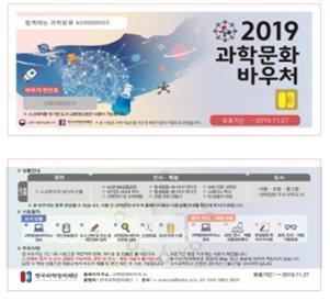 2019 과학문화 바우처 상품권 ⓒ 한국과학창의재단