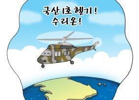 국산 1호 헬리콥터 '수리온'의 감동적인 비행