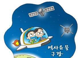 ‘우주쓰레기’ 다시보기… 우주유적지를 만들자!