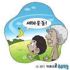 던지면 다시 돌아온다, 부메랑!