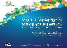 과학소통, 융합인재의 미래를 말한다