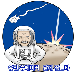 달에 묻힌 과학자