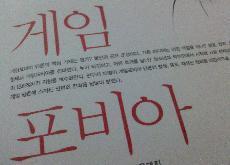 게임에 대한 두려움, 게임포비아