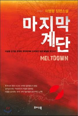 일본이 원전사고로 침몰한다면