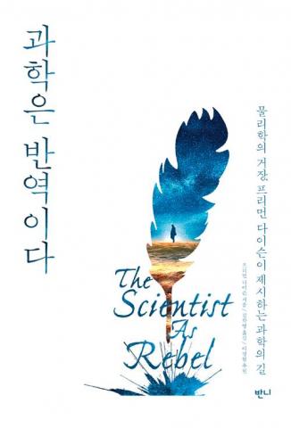 핵무기 개발 부추긴 물리학자들