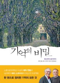 심리학자와 뇌과학자가 본 '기억' 