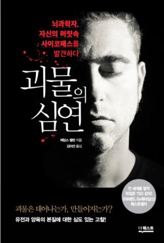 '사이코패스 뇌' 가진 교수의 고백
