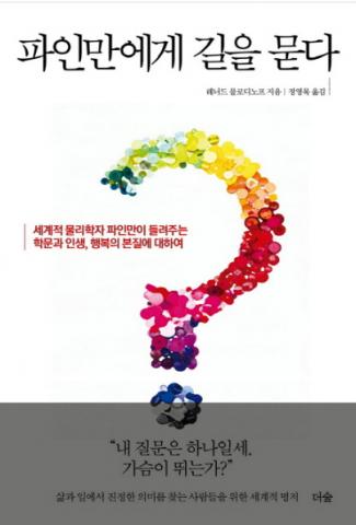 파인만과 나눈 대화를 녹음하다